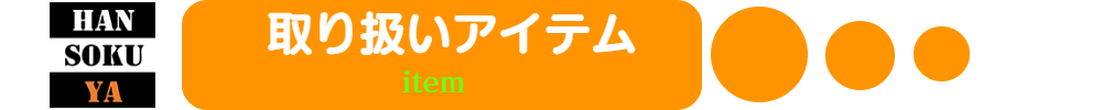 取り扱いアイテム